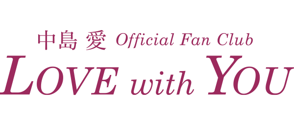 中島愛 Official Fan Club "LOVE with YOU"