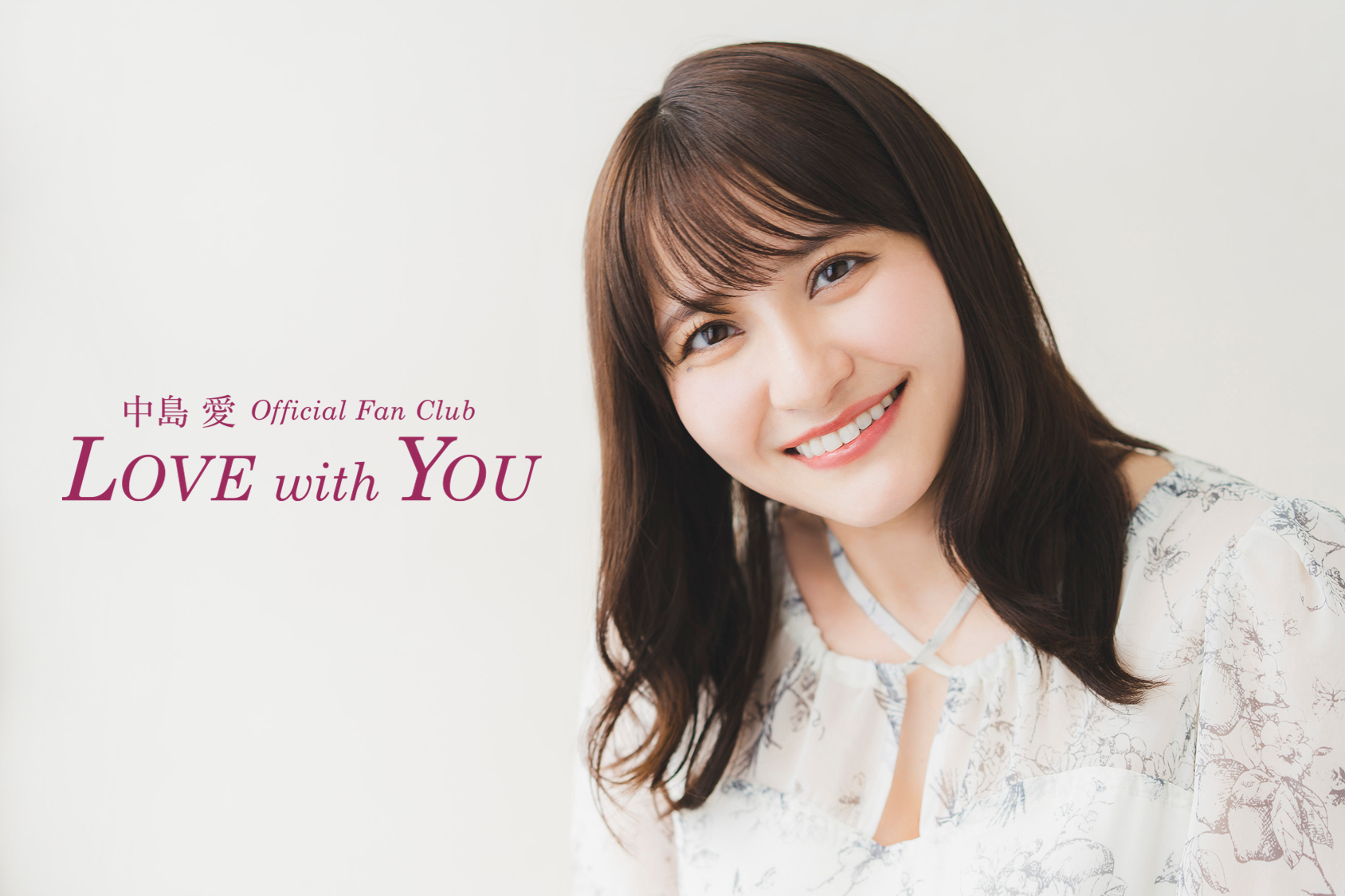 中島愛│中島愛 Official Fan Club "LOVE with YOU"