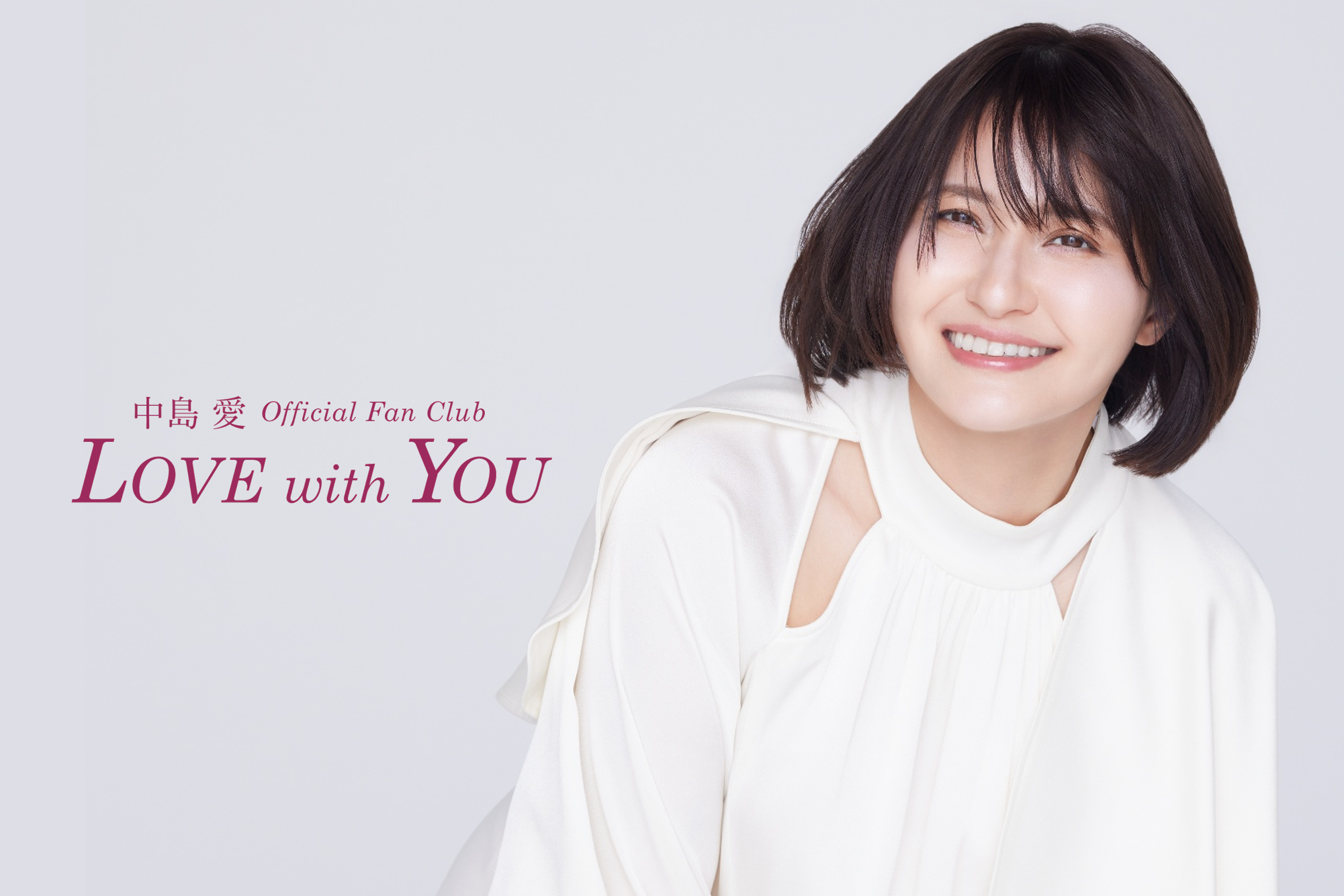 中島愛│中島愛 Official Fan Club "LOVE with YOU"